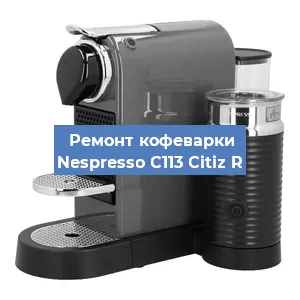 Замена термостата на кофемашине Nespresso C113 Citiz R в Тюмени